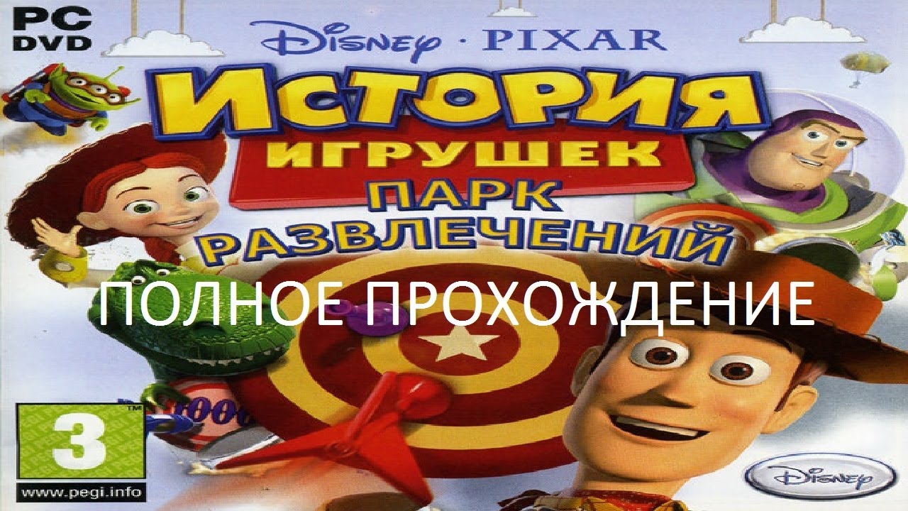 Полное Прохождение История Игрушек: Парк Развлечений (PC) (Без комментариев)