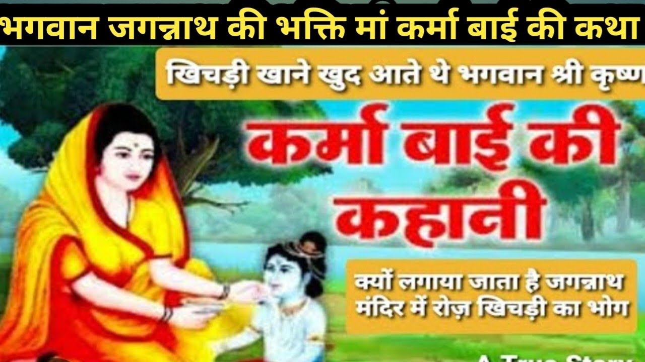 खिचड़ी खाने खुद आते थे भगवान श्री जगन्नाथ महाराज ।। माता कर्मा बाई की भक्ति की सच्ची कहानी ।।