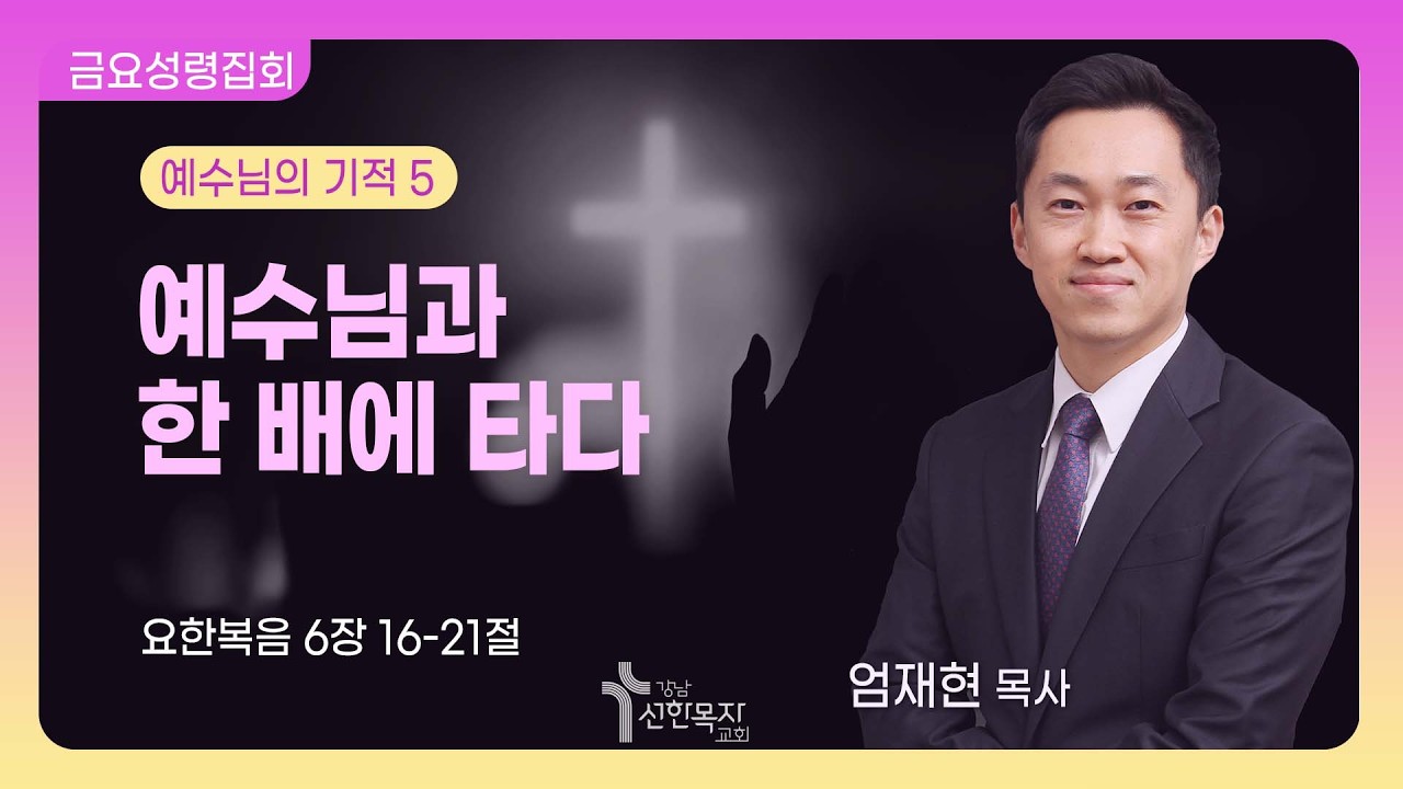 26. 2. 13.(금요성령집회) 예수님과 한 배에 타다/ 엄재현 목사
