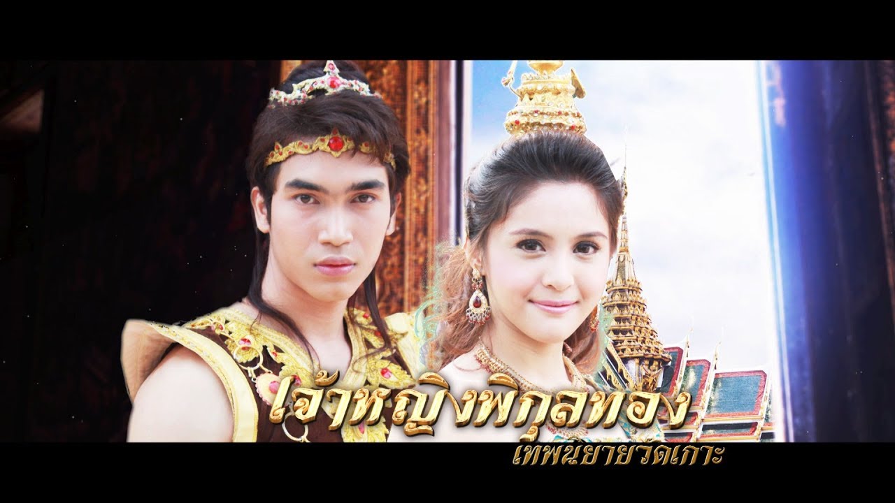 เจ้าหญิงพิกุลทอง ตอนที่ 32