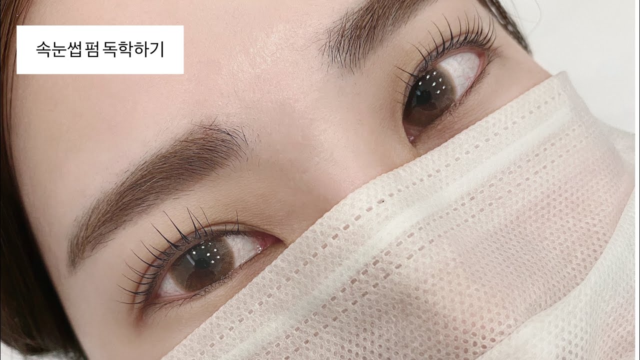 속눈썹 펌 시술 영상ㅣ송편롯드, 엔젤패치 사용방법, 속눈썹 펌 독학하기