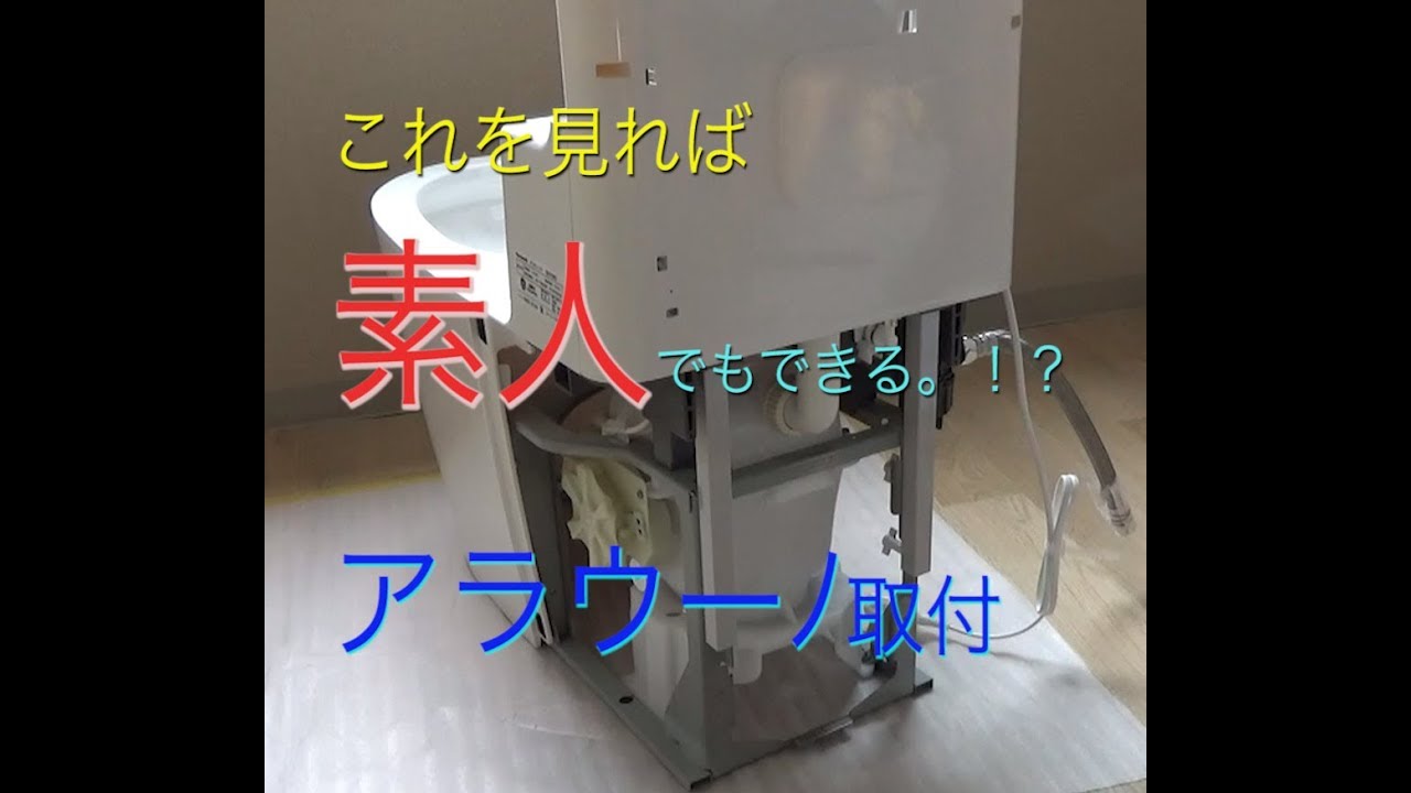 【パナソニックアラウーノ　トイレ】これを見れば素人でもできる。！？プロが教える。取付方法
