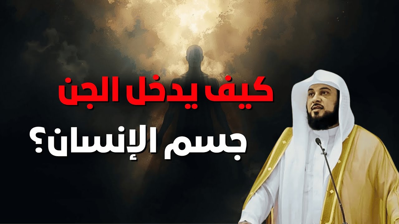 هل يدخل الجن جسم الإنسان؟ ما حقيقة الأمر في القرآن والسنة | الشيخ محمد العريفي