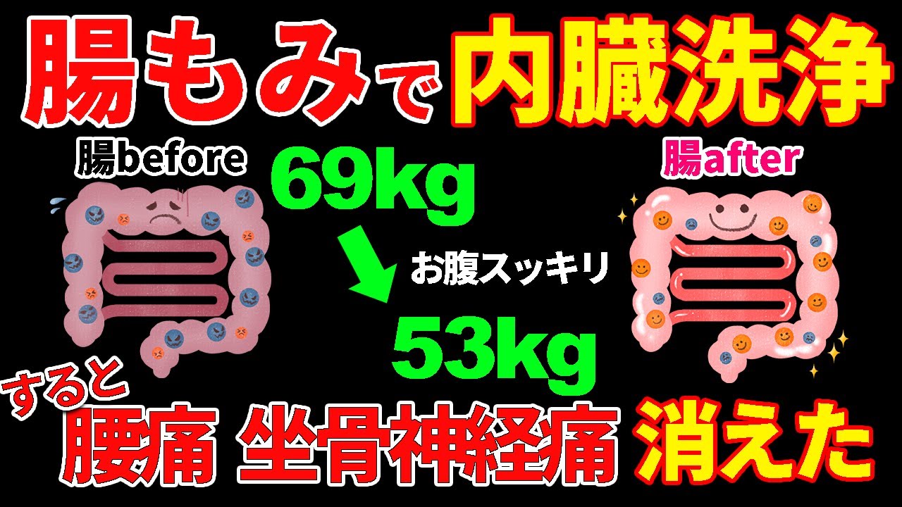 【50代 69kg→53kg】60分歩くより寝たまま腸もみマッサージ！怖いくらい勝手にドバドバ出てお腹スッキリ便秘解消！腰痛や坐骨神経痛まで改善できる！