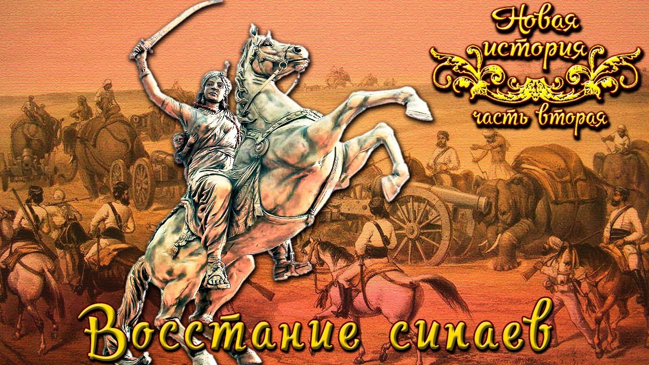 Восстание сипаев: Кровавая битва за Индию. 🕉️ Как рухнула власть Ост-Индской компании?