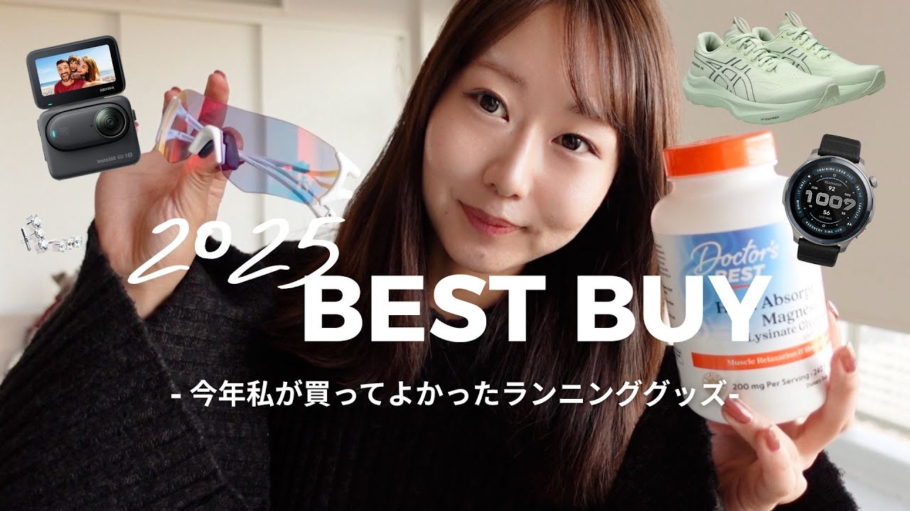 【BESTBUY】2025年に私が買ってよかったランニングアイテム7選