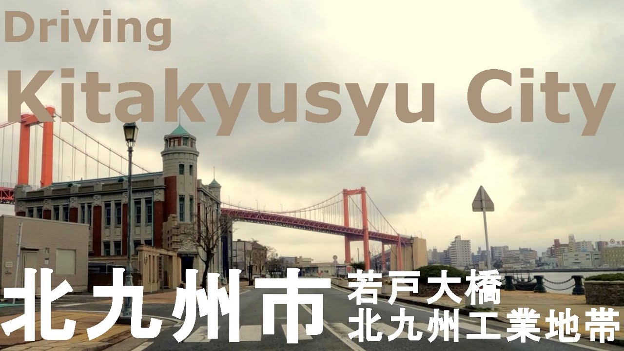 【GoPro10 ドライブ前面車窓動画】 北九州市内（若戸大橋、北九州工業地帯）