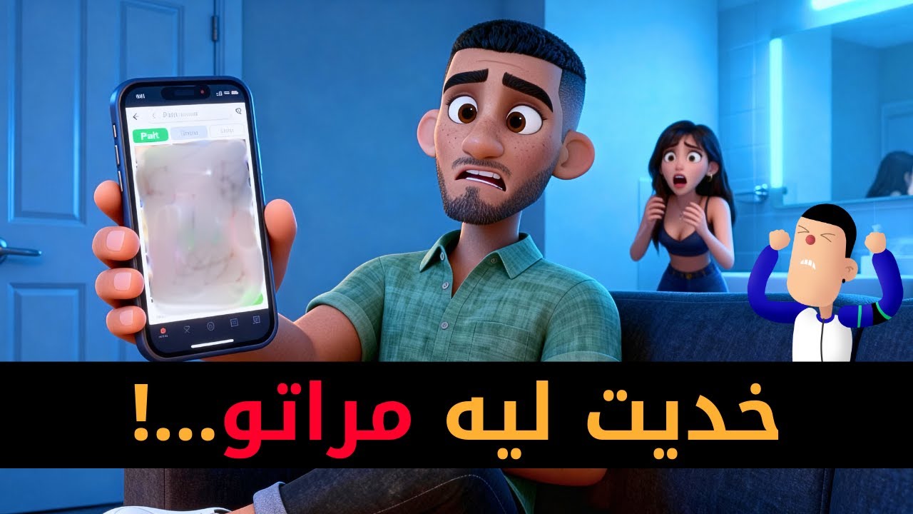 شفرت مرات صاحبي باش نتاقم...صدقت أنا مشفور!