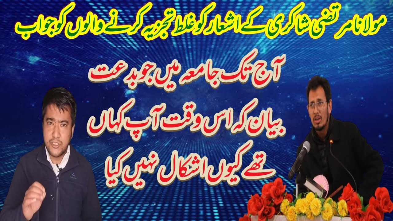 مولانا مرتضی شاکری کے اشعار کو غلط تجزیہ کرنے والوں کو تفصیلی جواب// 2025