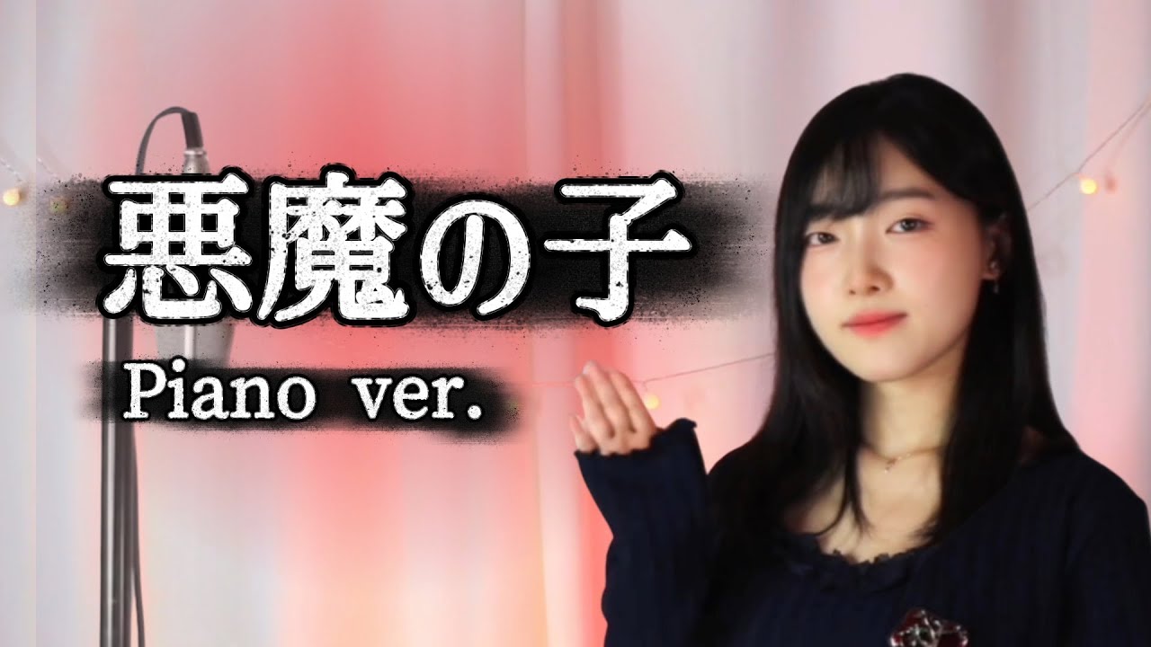 ピアノと声だけで！進撃の巨人「悪魔の子」 | Covered by A2