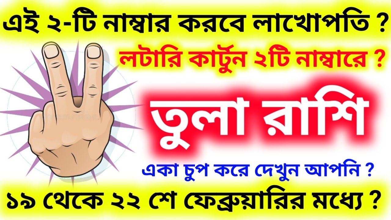 এই ২-টি নাম্বার করবে লাখোপতি ১৯ থেকে ২২ শে ফেব্রুয়ারির মধ্যে লটারি কার্টুন এই নাম্বারে তুলা রাশি