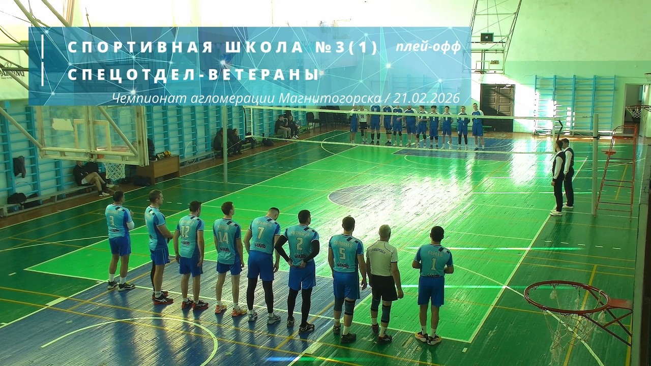 СПОРТИВНАЯ ШКОЛА №3(1) vs СПЕЦОТДЕЛ-ВЕТЕРАНЫ / Чемпионат Магнитогорска по волейболу / 21-02-2026