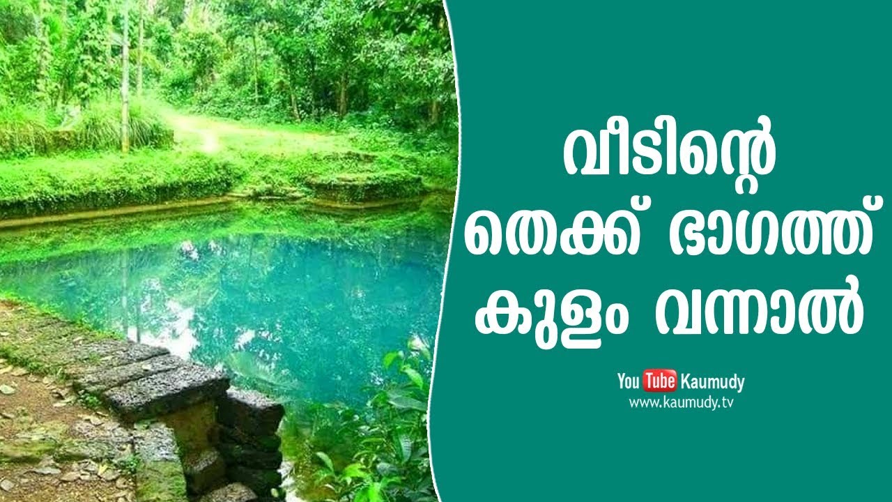 വീടിന്‍റെ തെക്ക് ഭാഗത്ത് കുളം വന്നാല്‍ | വാസ്തു | കൗമുദി ടി.വി