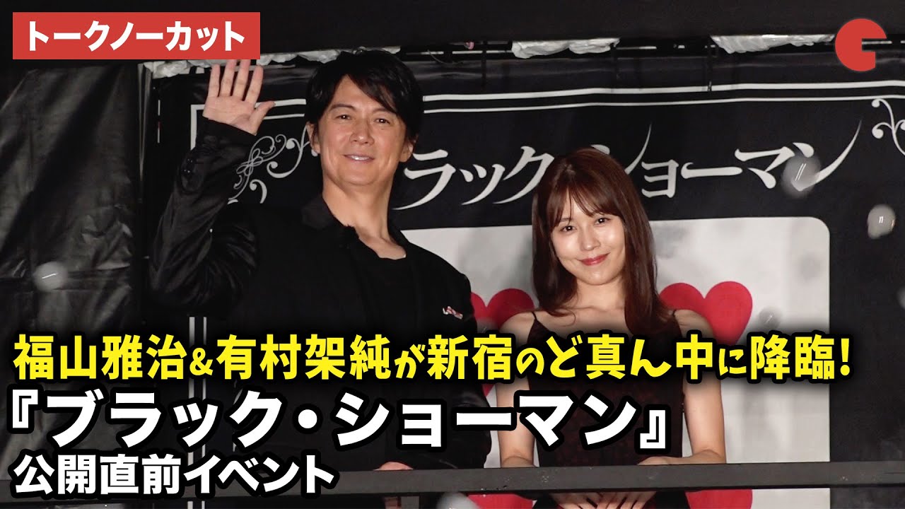 【トークノーカット】福山雅治、有村架純が新宿駅前に登場！映画『ブラック・ショーマン』公開直前イベント