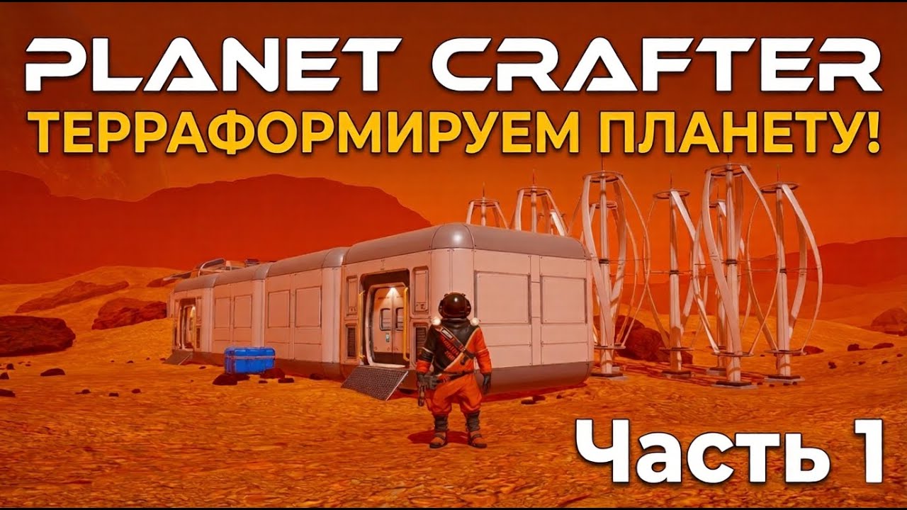 Тераформирование | PLANET CRAFTER #1