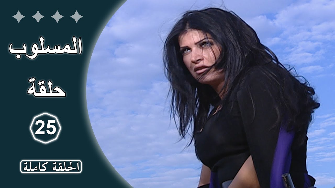 مسلسل المسلوب  -  الحلقة 25