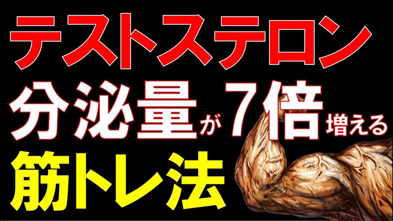 【筋トレ科学】テストステロンの分泌量を7倍に上げる筋トレ科学　~男性ホルモンが激烈に上がる~