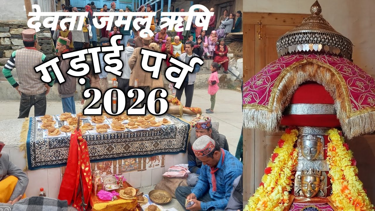 गड़ाई पर्व 2026 देवता जमलू ऋषि #event #festival #treats