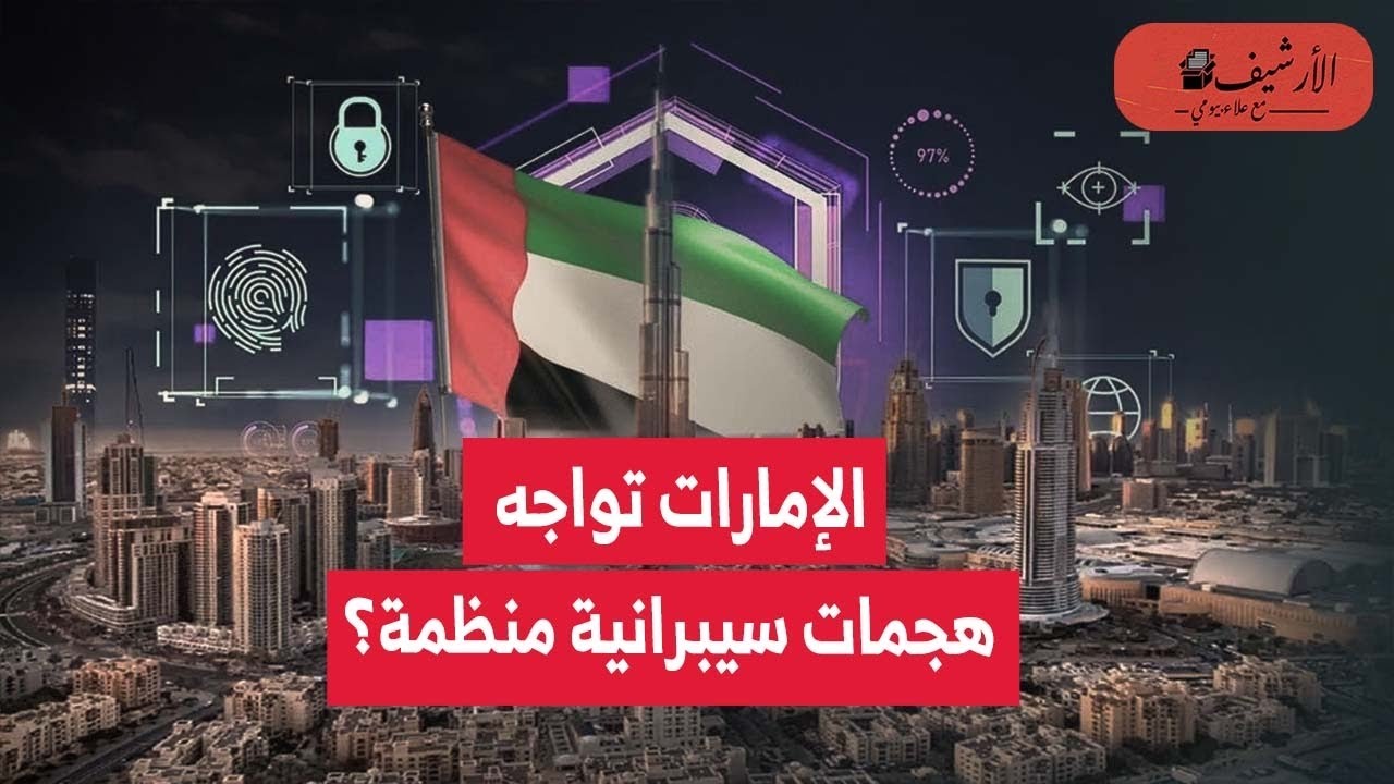 الإمارات تشتكي من هجوم سيبراني يستهدف بنيتها التحتية؟ تفاصيل الهجوم المتطور؟ موجة منظمة من الهجمات؟