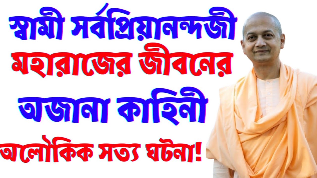 স্বামী সর্বপ্রিয়ানন্দজীর জীবনের অজানা কাহিনী|আধ্যাত্মিক সত্য ঘটনা#motivation 