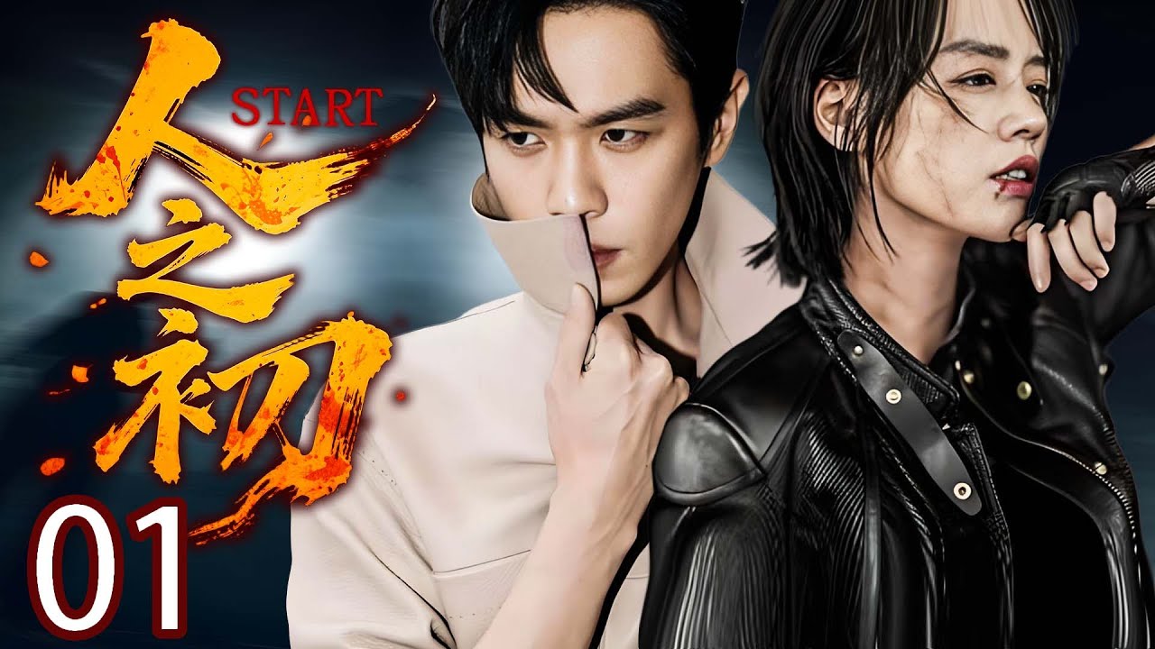 【人之·初】EP01👁範閒意外穿越回現代，竟與神秘毒梟正面交鋒，踏入生死迷局！#悬疑剧