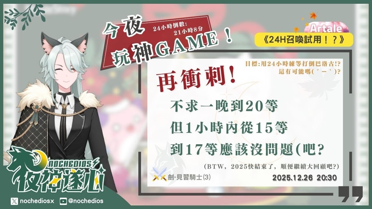 💫【今夜玩神Game】《24H召喚試用！？》眼見2025即將結束，今晚不求馬上衝等20，但17等總可以吧？ | 夜神遂心 | 劍士#3 | #遊戲 #今夜玩神GAME #楓之谷Artale⭐