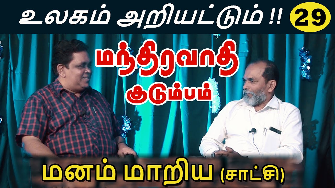 அனுபவ சாட்சி !! Pr. M. Selvinkumar (பூஜாரி) Tamil Christian Testimony