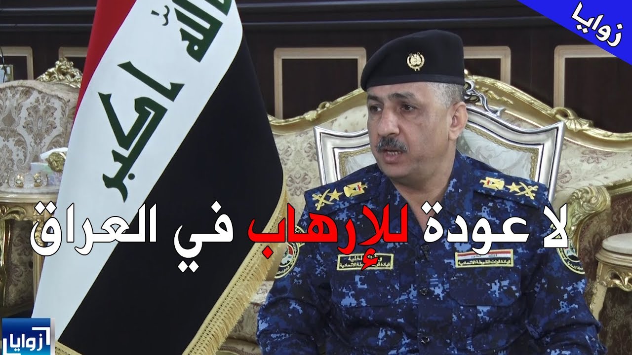 #زوايــــا مع الفريق رائـد شاكــر جـودت_ قائد قوات الشرطة الاتحادية