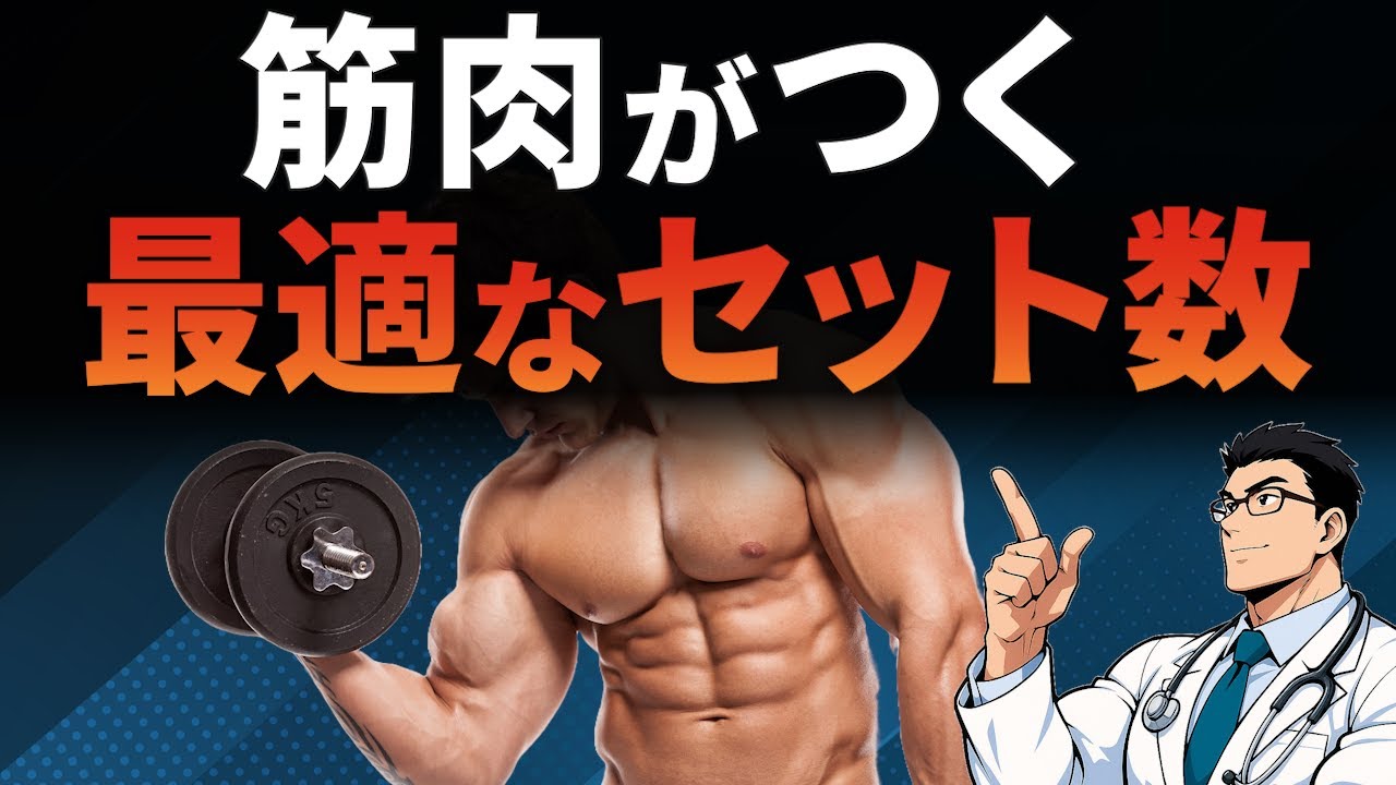 【2025年最新研究】筋肉を最も効率的に大きくするには何セット必要なのか？