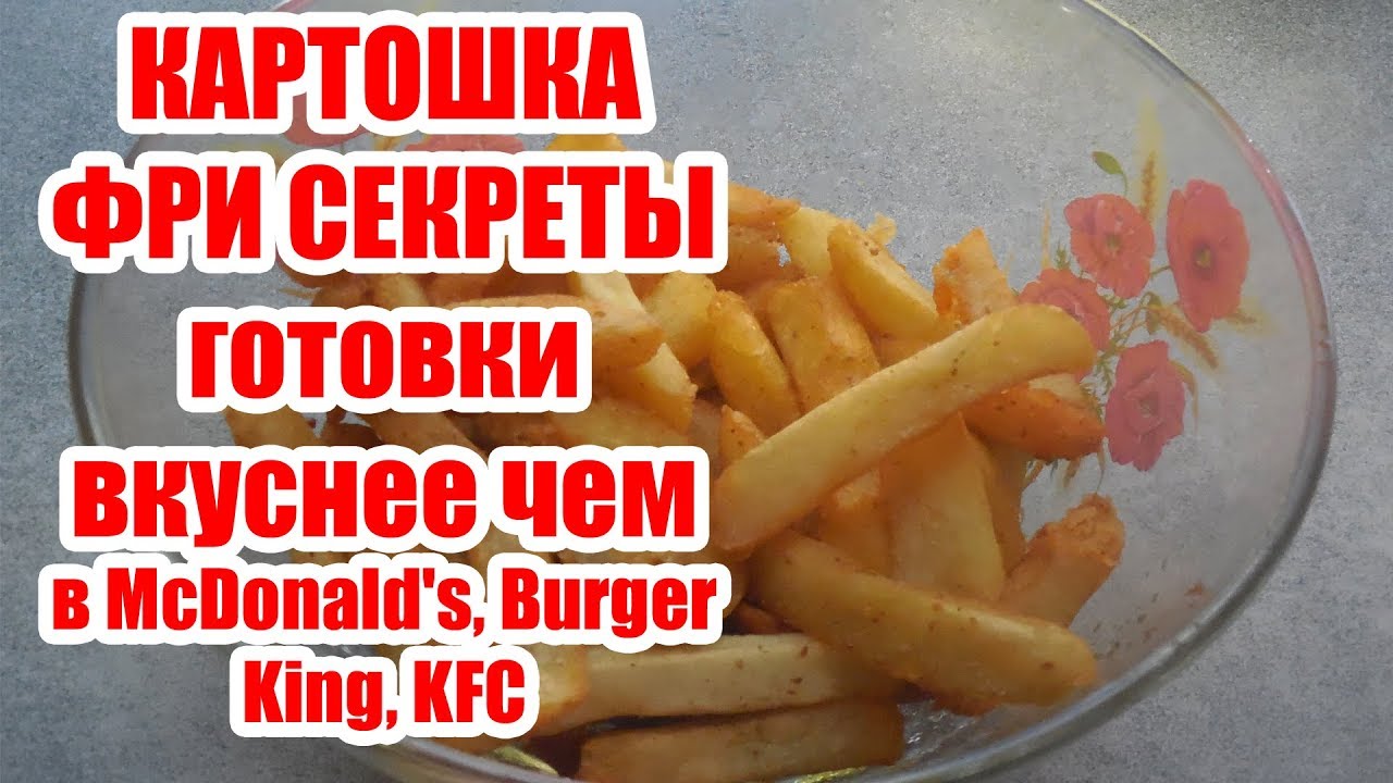 Картошка ФРИ  Вкуснее чем в McDonald's, Burger King, KFC  Секреты приготовления