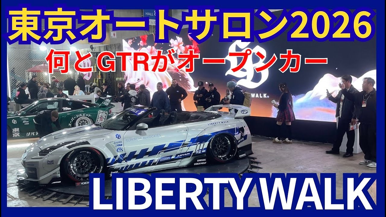【東京オートサロン2026】衝撃‼︎リバティーウォークのGTRがなんとオープンカーに