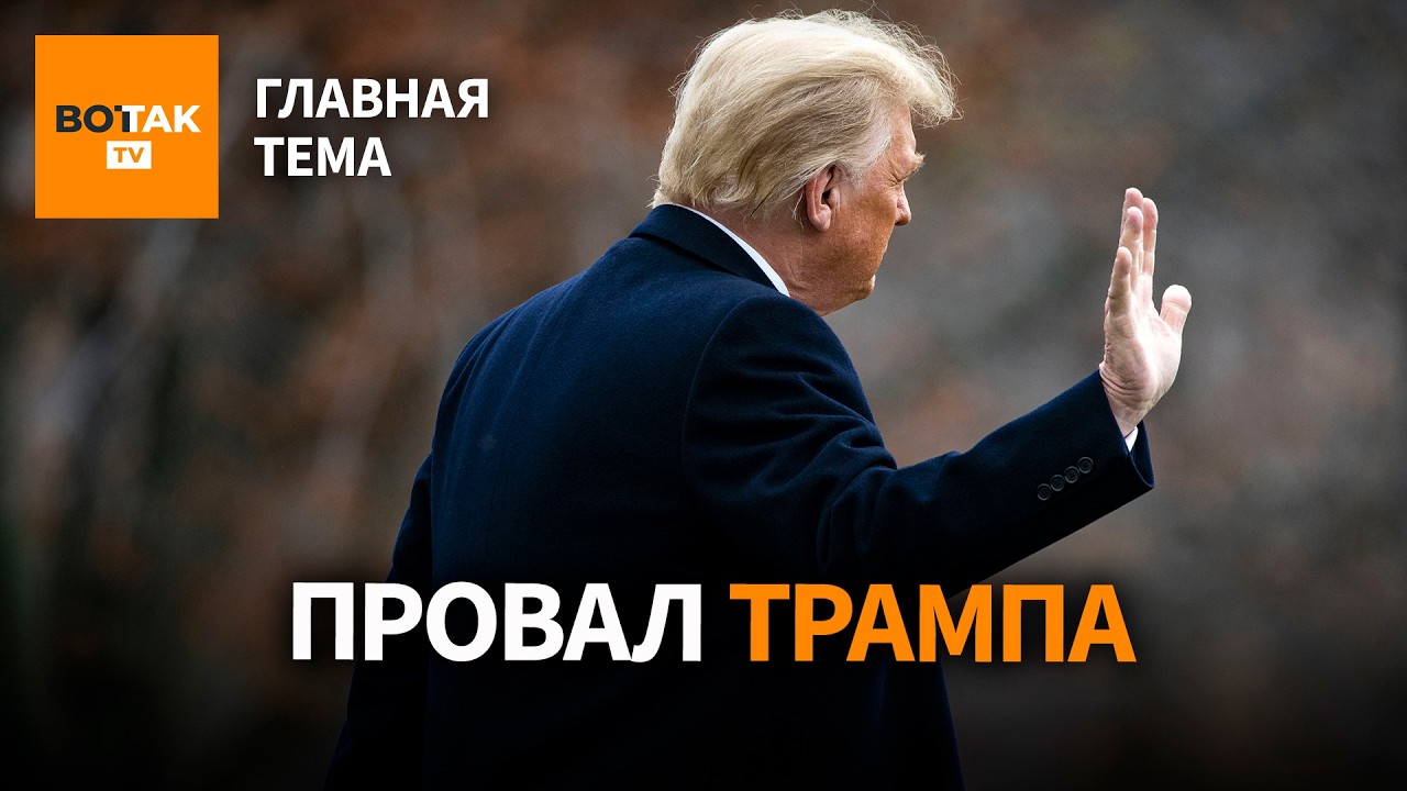 Новый вызов для Кремля. От Трампа отворачиваются сторонники / Главная тема