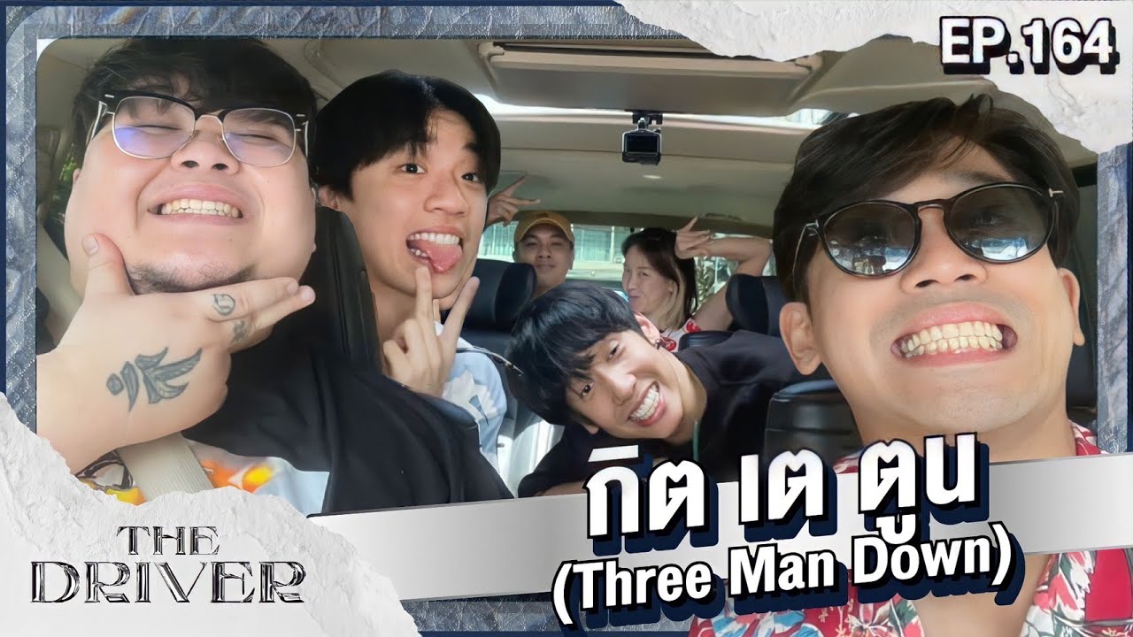 The Driver EP.164 - กิต เต ตูน (Three Man Down)
