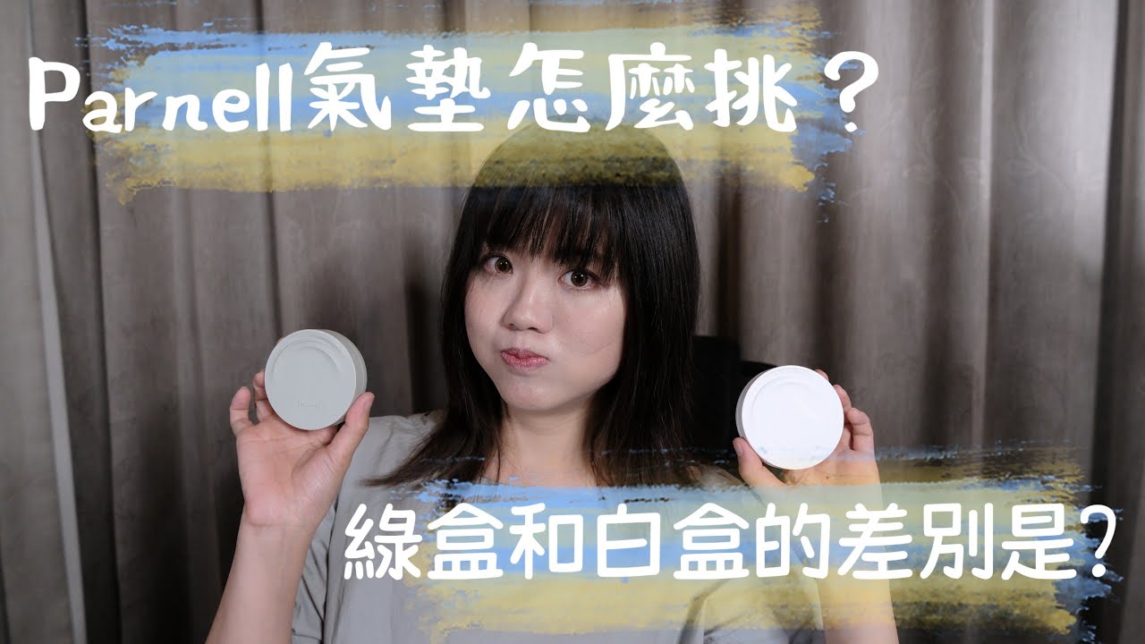 積雪草精萃氣墊粉筆怎麼挑？綠色和白色哪裡不一樣？請看我今天的分享｜Parnell