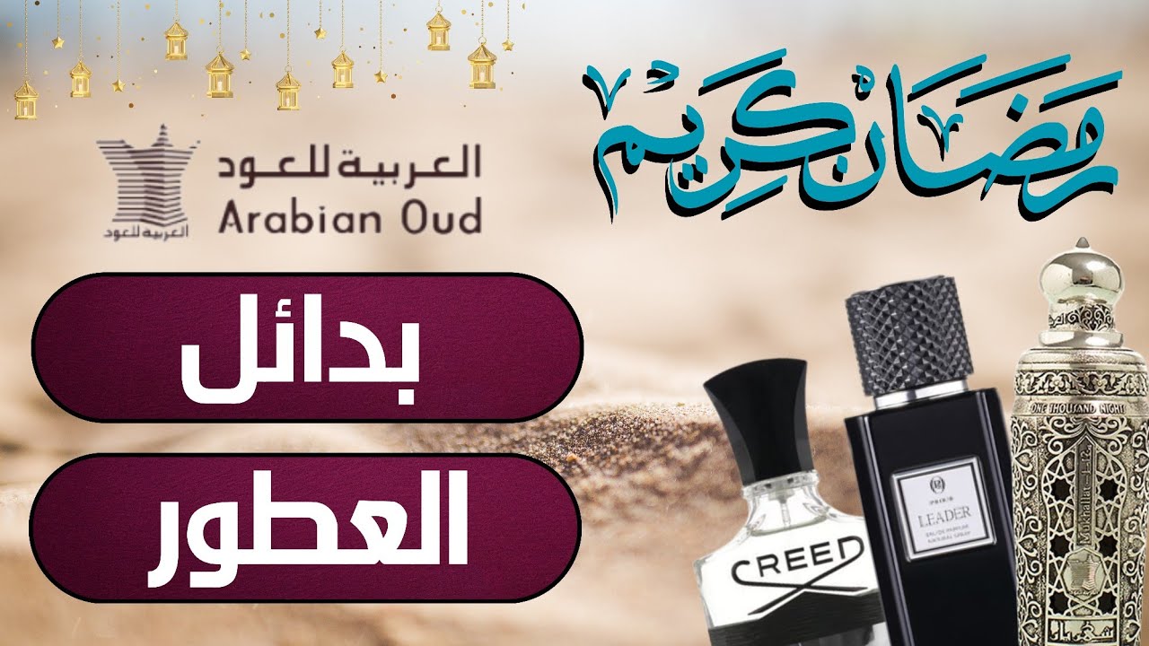 حصريا | بدائل عطور العربية للعود ودرعة للعطور | Arabian oud | Deraah | Creed