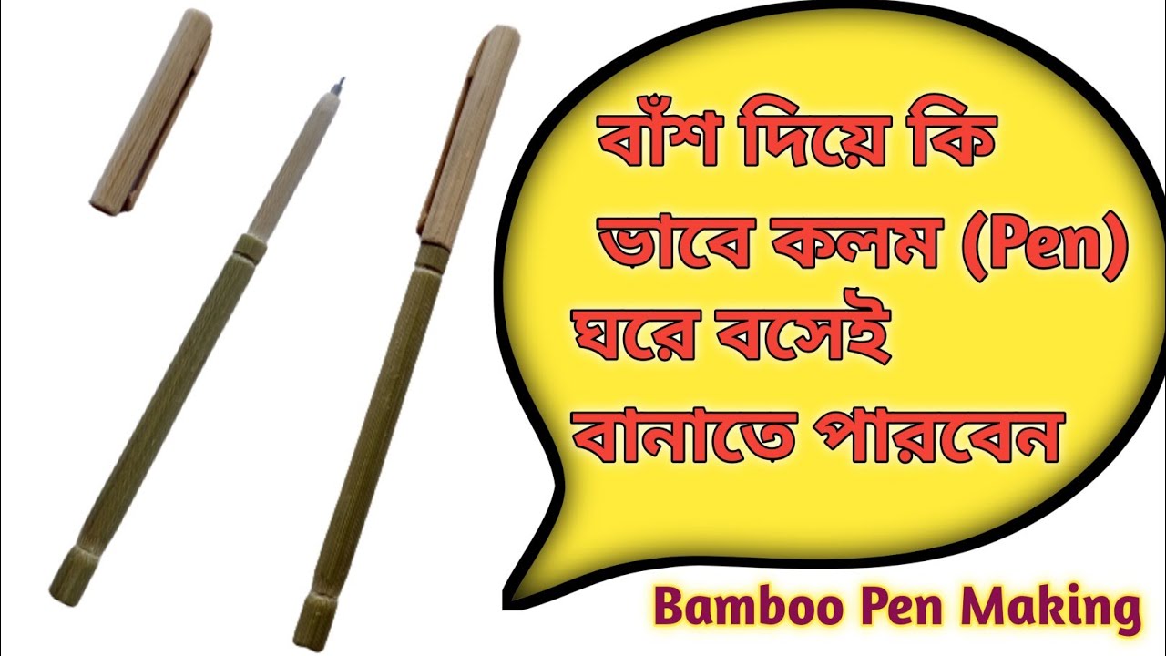 বাঁশ দিয়ে কি ভাবে কলম PEN ঘরে বসে বানাতে পারবেন | Making By Animesh Nath | Bamboo Pen