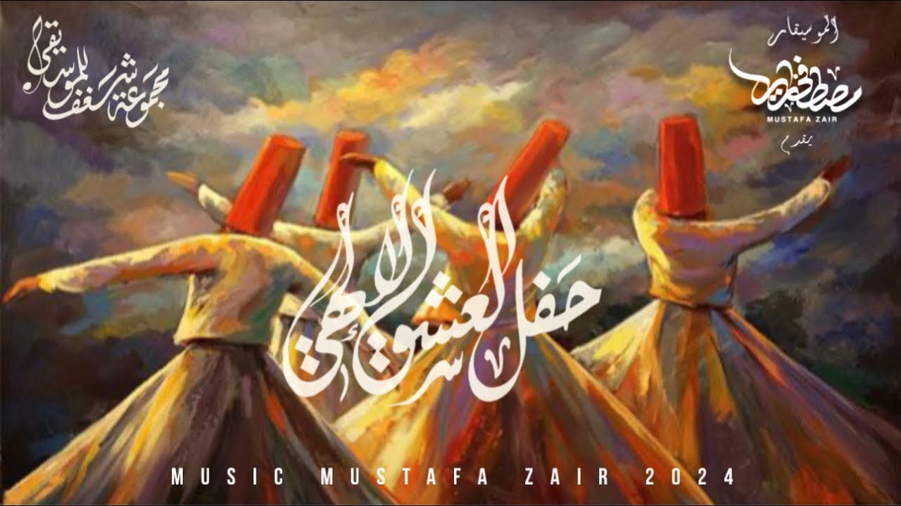 العشق الالهي الحفل كاملاً - الموسيقار مصطفى زاير مع مجموعة شغف للموسيقيMustafa Zair2024