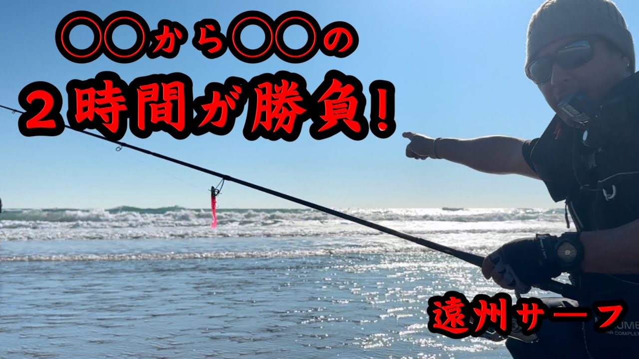 【遠州灘サーフ】潮の満ち引きで爆釣！！