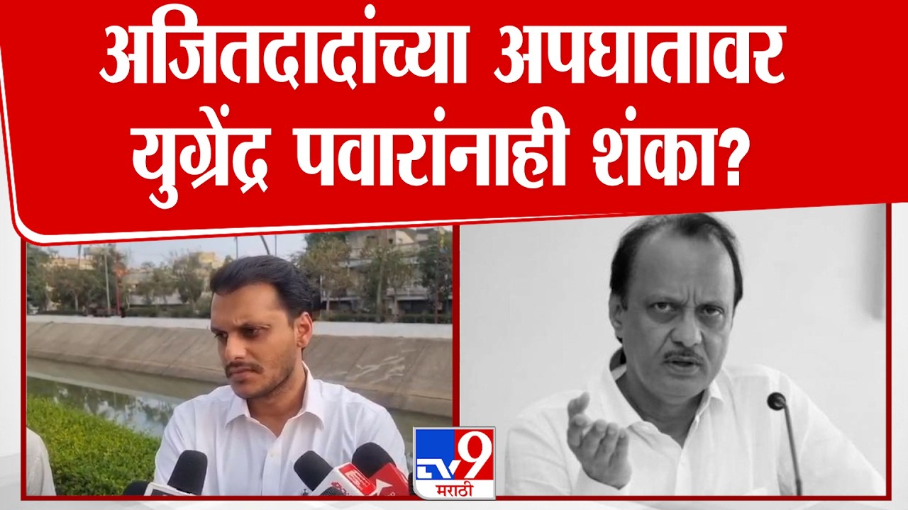 Yugendra Pawar On Ajit Pawar Death | अजितदादांच्या अपघातावर युग्रेंद्र पवारांनाही शंका?