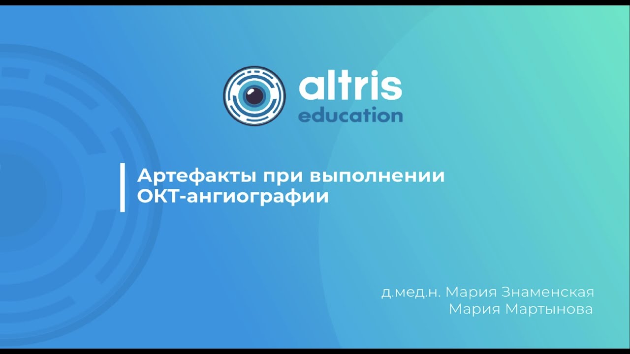 Артефакты при выполнении ОКТ-ангиографии