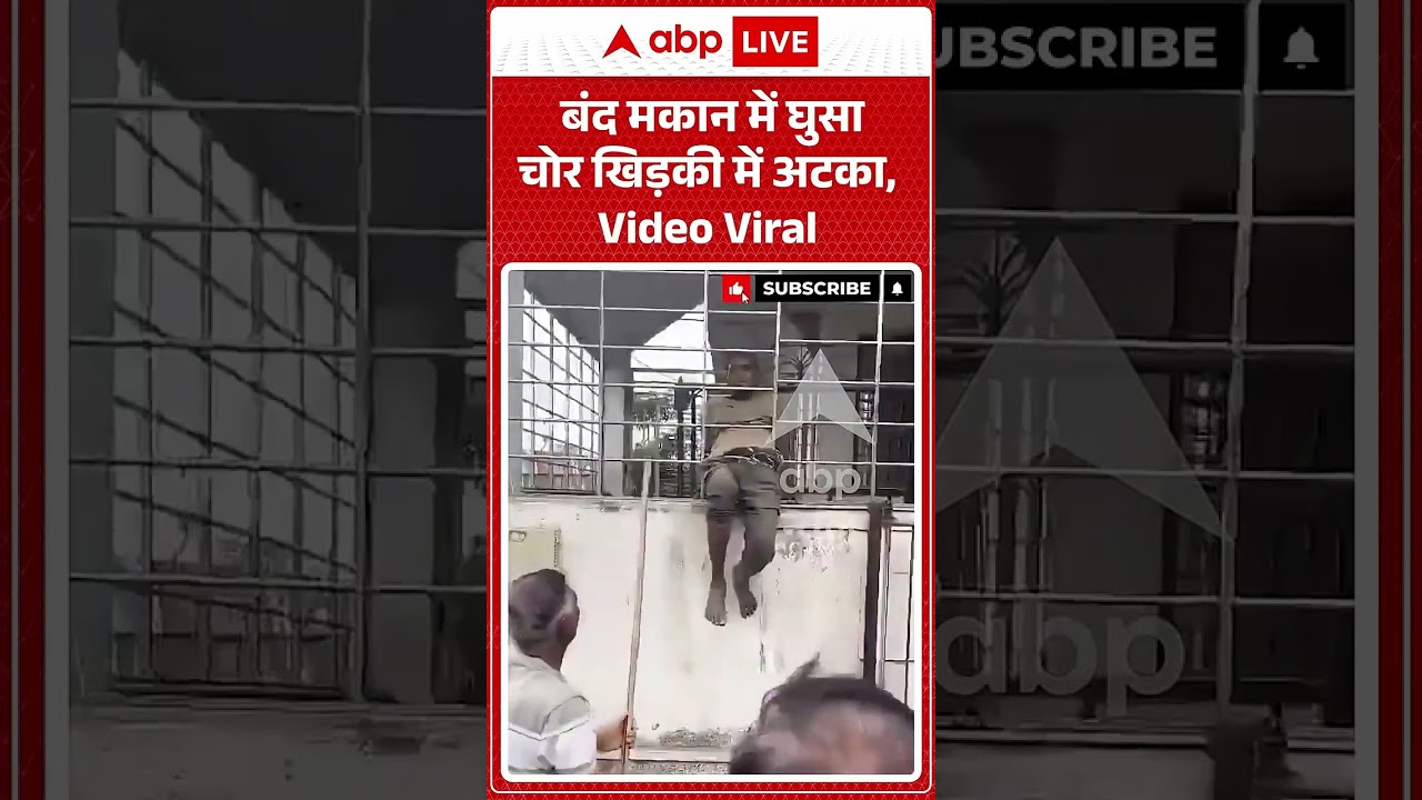 Viral Shorts : बंद मकान में घुसा चोर खिड़की में अटका, Video Viral | #suratgujrat #robbery