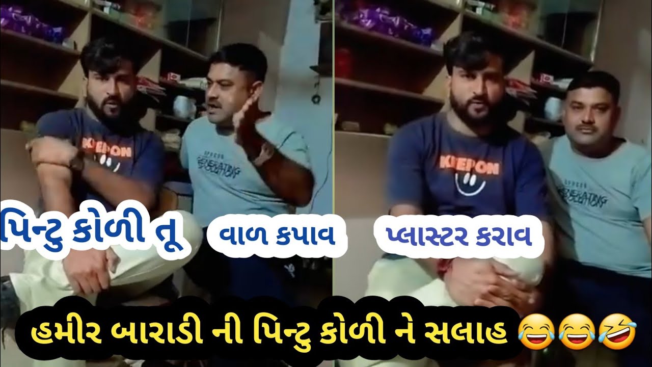 હમીર બારાડી vs પિન્ટુ કોળી |hamir baradi |jayaraj ahir|mayabhai ahir |bagadana news