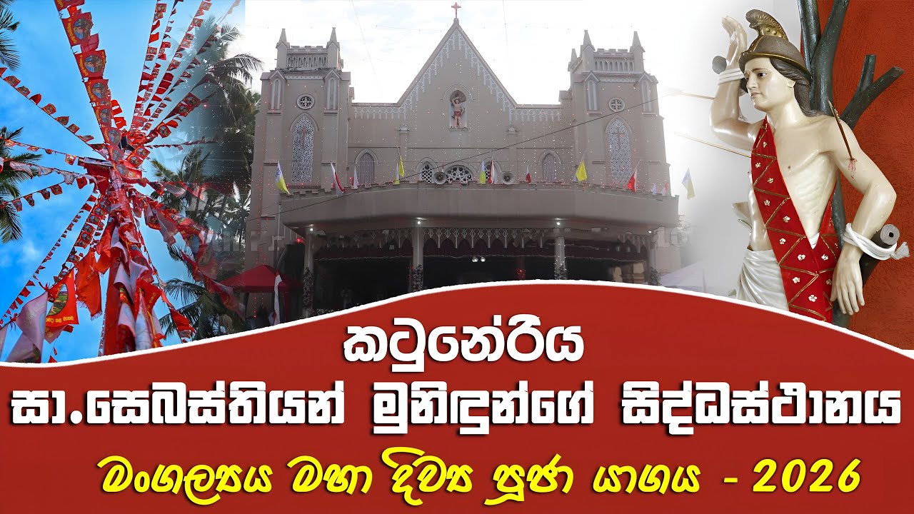 කටුනේරිය සා.සෙබස්තියන් මුනිඳුන්ගේ සිද්ධස්ථානයේ මංගල්‍යය මහා දිව්‍ය පූජා යාගය -2026  | Seth Fm 103.1