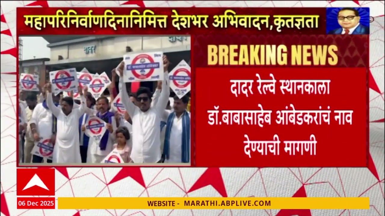 Dadar Railway Station Protest : दादर रेल्वे स्थानकाला डॉ.बाबासाहेब आंबेडकरांचं नाव देण्याची मागणी