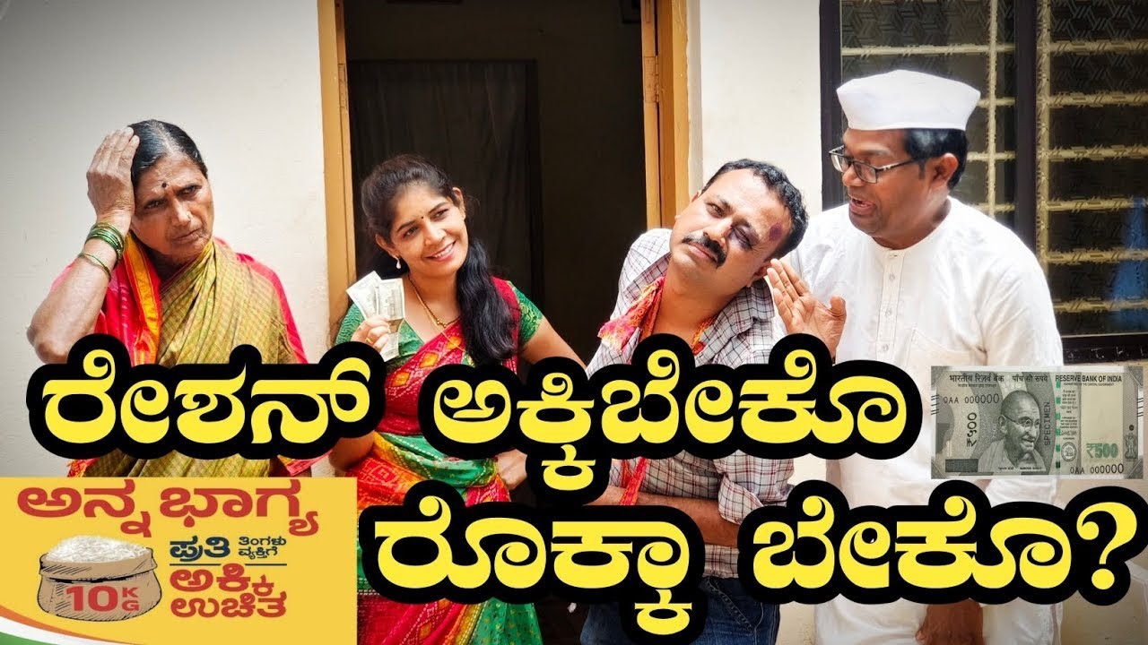 ರೇಷನ್ ಅಕ್ಕಿ ಬೇಕೊ? ರೊಕ್ಕ ಬೇಕೊ?|ಫ್ರೀ|reshan akki beko?rokka beko?|#ramdhavali @fakkirkamblevakkund