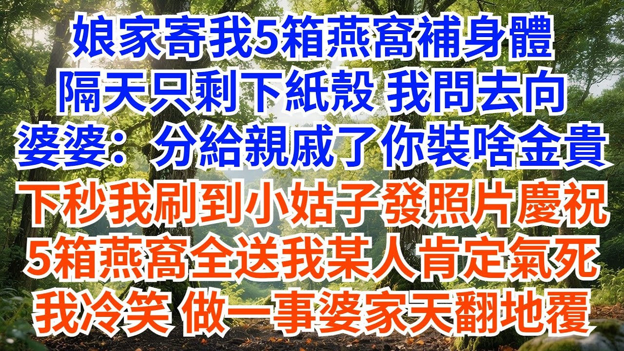 孃家寄我5箱燕窩補身體隔天只剩下紙殼 我問去向婆婆：分給親戚了 你裝啥金貴，下秒我刷到小姑子發照片慶祝：5箱燕窩全送我 某人肯定氣死，我冷笑 做一事婆家天翻地覆！#故事頻道#情感故事#家庭故事#婆媳