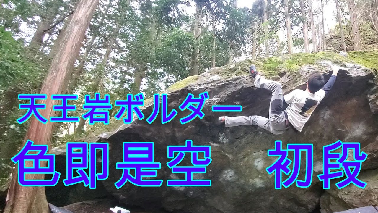 【天王岩ボルダー】　色即是空　初段