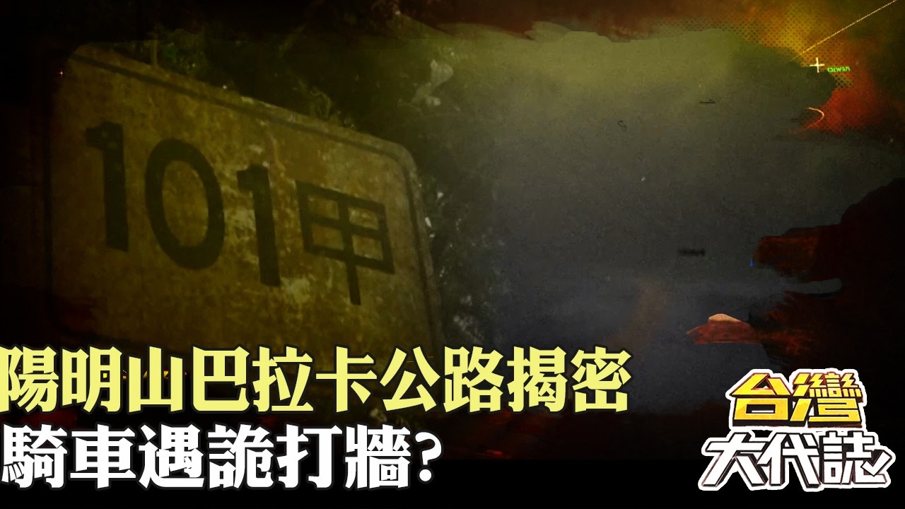 霧多樹多易聚陰？！陽明山巴拉卡公路揭密 騎車遇詭打牆？突然出現的低語聲？｜ 《#台灣大代誌》@57GoFun