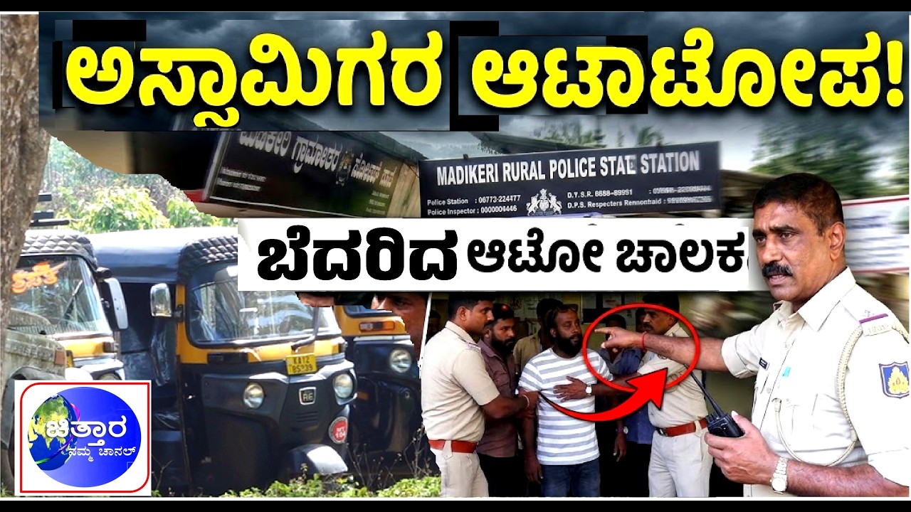 | ಮಡಿಕೇರಿಯಲ್ಲಿ ಅಸ್ಸಾಮಿಗರ ಆಟಾಟೋಪ | ಆಟೋ ಚಾಲಕನ ಮೇಲೆ ಹಲ್ಲೆಗೆ ಯತ್ನ | ವಿಚಾರಣೆ ಬಳಿಕ ನಾಲ್ವರು ಅರೆಸ್ಟ್  |