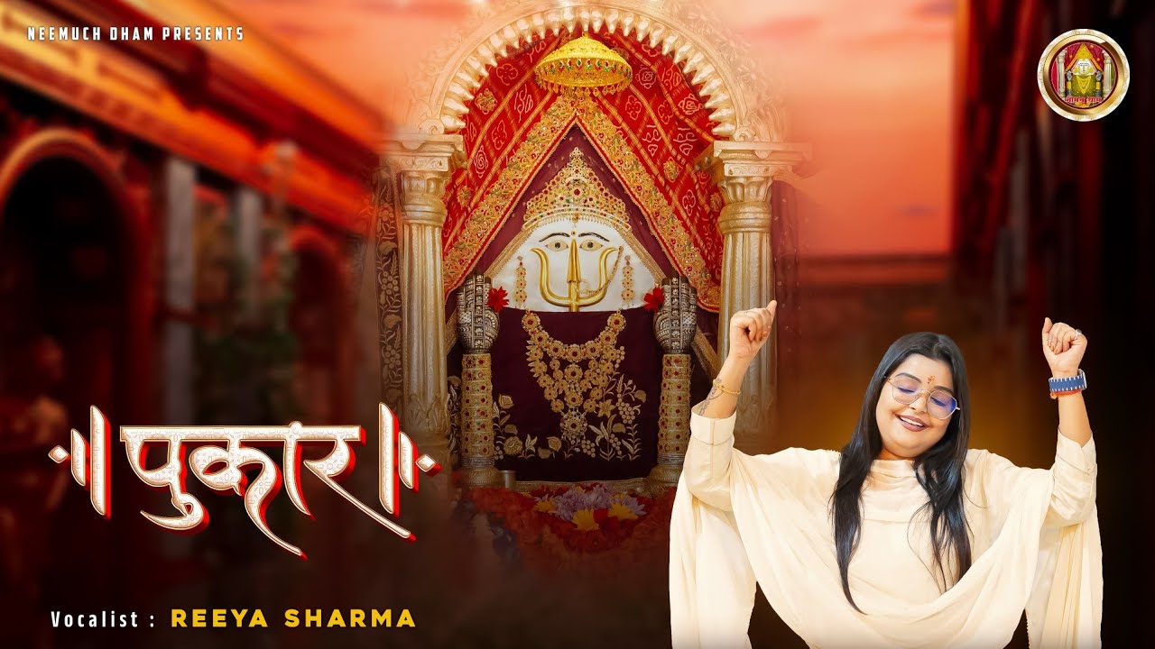 पुकार | रानी सती दादी का भावपूर्ण भजन | Reeya Sharma | Rani Sati Dadi Bhajan  Neemuch